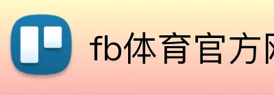 fb体育官方网站 logo